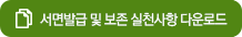 서면발급보존가이드 다운로드
