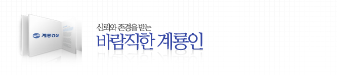 신뢰와 존경을 받는 바람직한 계룡인