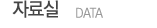 자료실